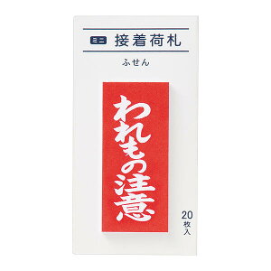 【まる愛Maruai】ミニ接着荷札ふせん われもの注意 FS-MN6 20枚入り ★W20×45mm 付箋/文字入り付せん取り扱い注意喚起のもじいりふせん/割れ物時に便利食器整理収納保管目印マーキングふせん/ユニークおもしろパロディ【3cmメール便OK】