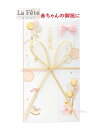 【ご出産金封】ラ・フェット 出産祝金封 キーLF107P/ピンク ★ 中袋付き 短冊3枚付き 金封 熨斗袋 のし袋 かわいい リボンデザイン 水引き/御出産 お祝い ご祝儀袋/あかちゃん お誕生袋/御出産おめでとう お祝封筒 金封 箔押し加工【3cmメール便OK】