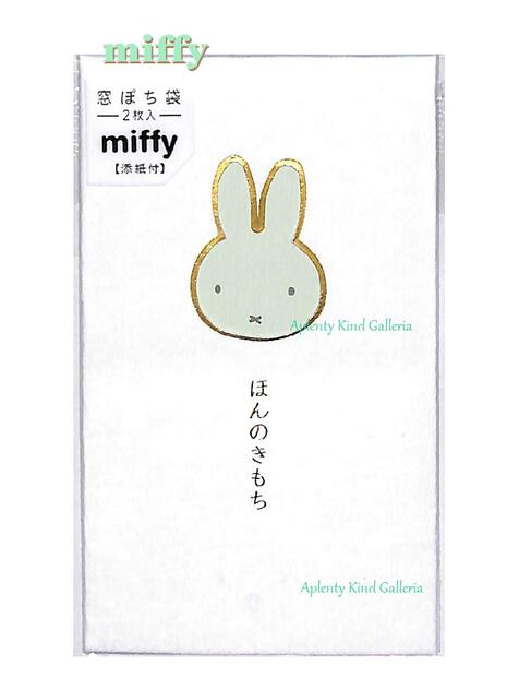 【 miffy グッズ 】 ミッフィー 窓ぽち袋 ノ-MYM3G　うすグリーン系（ほんのきもち) 添え紙 ツートーンカラー お札を折って入れるタイプ ほんの気持ち まどつき ぽち袋 ミニ封筒 お正月 お年玉袋 おとしだまぶくろ ミニ祝儀 金封【3cmメール便OK】