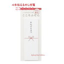 大変ご好評を頂いております、マルアイさんの 「おこころふせん」より、 発売10周年を記念した限定商品が出来ました～♪ 「 おこころふせん - おかげさまで - 」です(*^-^*) おすそ分け、ちょっとした お礼をお渡しになれたいときなどに このふせんを 貼って きもちを伝えることのできる すてきな商品です。 蝶結びの みずひきデザイン こころふせん♪ おみやげを配ったり、プチギフトを渡されたり♪ ほんのきもちを贈りたい時に、このふせんを添えるだけで、ワンランクアップ商品に生まれ変わります(*^_^*) 蝶結びの 水引の下に ご自分の名前を書いて、さりげなく そっと 机の上に置いておくことで、気持ちや心が伝わる、とってもすてきなふせんです♪ 日本の良さを深く感じる、こころふせん♪ 職場や、ご近所、お世話になったご友人に！ 大変使いやすく、お役に立てる商品です♪ ★ふせんサイズ：25mm×75mm ★台紙サイズ：約W38mmxH95mm×D3mm ★20枚入り ★日本製★様々な気持ちを表したおこころふせん★