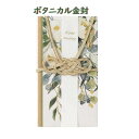 【 Happy Wedding 】 ボタニカル 金封 キ21G グリーン 中袋 短冊2枚付き ( 寿 Happy Wedding) Botanical 花 金封 ご結婚御祝袋 祝儀袋 祝袋 御祝い お祝い袋 飾り結び あわじ 結び切り おめでたごとに のし袋 熨斗 婚礼用 3～ 5万用【3cmメール便OK】