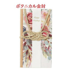 【 Happy Wedding 】 ボタニカル 金封　キ21R レッド 中袋・ 短冊2枚付き (寿・ Happy Wedding）Botanical 花 金封 ご結婚御祝袋 ご祝儀袋 祝袋 御祝い お祝い袋 飾り結び あわじ 結び切り おめでたごとに のし袋 熨斗 婚礼用 3～ 5万用 【3cmメール便OK】