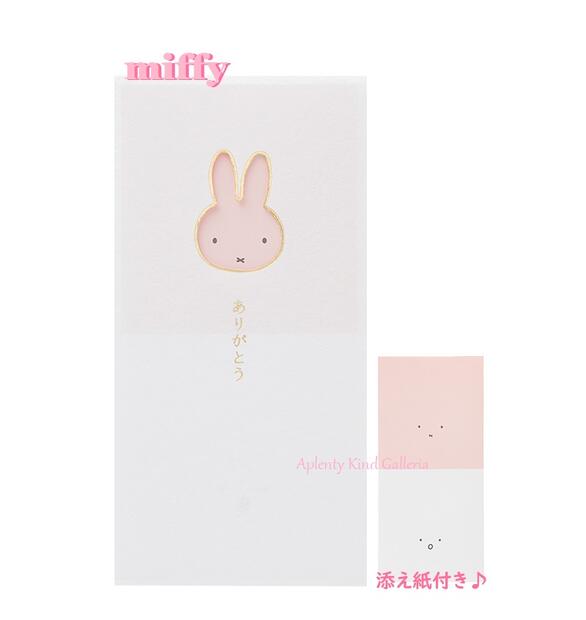 【miffyグッズ】ミッフィー 窓のし袋 ノ-MYM102P　ピンク色 ありがとう 添え紙付 ツートーンカラー お..