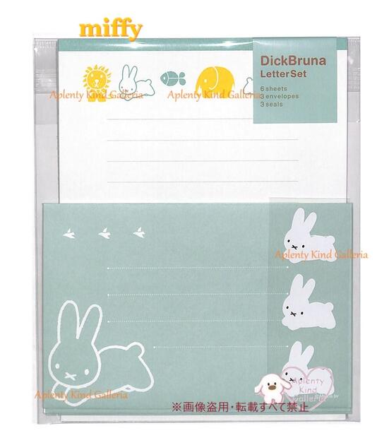 【 miffy グッズ 】 ブルーナ レターセット レ-MY13G うさぎ グリーン系 封筒 3枚 便箋 6枚 横罫線入り 封止め シール付き うさこ お手紙 ...