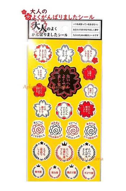 【ごほうびシール】大人のよくがんばりましたシール NO.80446 箔押しシール 文字入りシール おとな ご褒美シール/たいへんよくできました はなまる その調子 応援メッセージ 励まし ほめほめ 褒める ことばシール 前向き 努力賞 同僚 仕事【3cmメール便OK】