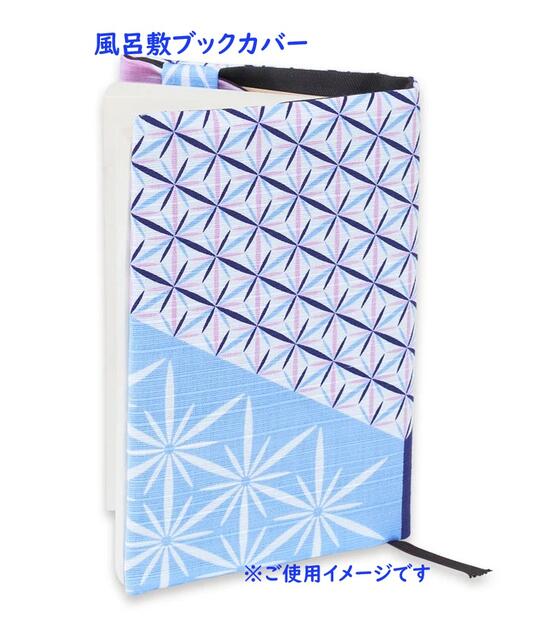 【 和雑貨 】 おかみさんの 風呂敷 ブックカバー NO.61334 麻の葉 文庫本サイズ 約29×16cm しおり付き 布製 BOOK COVER カバー 本...