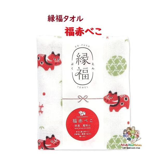 【 縁福シリーズ 】 タオル NO.5614 福 赤べこ 約90 × 34cm えんぷく ガーゼ たおる Towel 開運 魔除け..