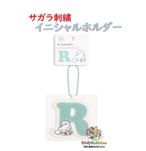 【 Sanrio Character グッズ】 サンリオ サガラ刺繍 イニシャルホルダー NO.001744-56　シナモロール R アルファベット キーホルダー ボールチェーン付き 相良 刺しゅう アクセサリー チャーム 飾り バッグ 目印 マーキング めじるし 【3cmメール便OK】