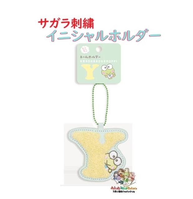 【 Sanrio Character グッズ】 サンリオ サガラ刺繍 イニシャルホルダー NO.001744-59 ケロケロケロッピ Y アルファベット キーホルダー ボールチェーン付き 相良 刺しゅう アクセサリー チャーム 飾り バッグ 目印 マーキング めじるし 【3cmメール便OK】のサムネイル