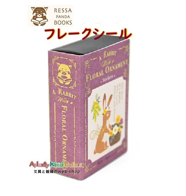 Rakuten - 【 RESSA PANDA BOOKS 】 フレークシール NO.4864102 花飾る うさぎ 7柄入り シール スライドケース マッチ箱風 ブック風 BOXいり 箱入り 【12個まで 3cmメール便OK】