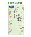 【 御祝 熨斗袋 】 七五三御祝 筆文字 のし袋 NO.5849132 刀 一筆箋 & 封シール付き 箔押し しちごさん お祝 封筒 ご祝儀袋 金封袋 縁起物 かたな 千歳飴袋 和装デザイン 寿 お祝い袋 子供 お子様 成長祈願 こども おめでたごと 行事 松竹梅 【3cmメール便OK】