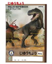【恐竜グッズ】ダイナソー じゆうちょう GAD4 白無地ノート PALIO NOTEBOOK 新入学グッズ 恐竜デザイン 自由帳 B5サイズ じゆうノート らく...