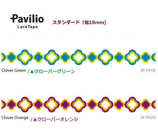  Pavilio  ѥӥꥪ 졼ơ Clover/ С: С꡼ (ST-14-CG С  (ST-14-CO) ɥ 15mm ͤ  եȥơ Lace Tape ǥơ ơ 륷 3cm᡼OK