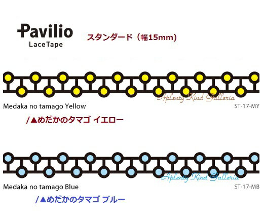 【新商品】パビリオレーステープMedakanotamago/めだかのタマゴ【お色選択：めだかのタマゴイエロー(ST-17-MY）めだかのタマゴブルー(ST-17-MB)】スタンダードタイプ　幅15mm★クラフトテープLace Tapeデコテープ紙テープPavilioロールシール★【3cmメール便OK】