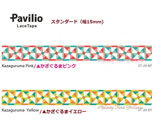  Pavilio  ѥӥꥪ 졼ơ Kazaguruma/ޡ: ԥ(ST-20-KP˥(ST-20-KY)ۥɥ 15mm եȥơ Lace Tape ǥ ơ ơ  ؤä  3cm᡼OK