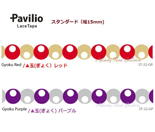  Pavilio  ѥӥꥪ 졼ơ Gyoku/(礯)ڤ򡧶̥å(ST-22-GR˶̥ѡץ(ST-22-GP)ۥɥ 15mm եȥơ Lace Tape ǥ ơ ơ    ޤ ǯ   3cm᡼OK