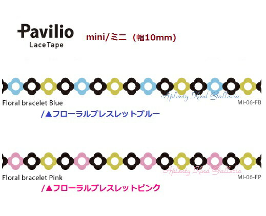 楽天Aplenty Kind Galleria【新商品】パビリオレーステープミニFloral bracelet/フローラルブレスレット【選択：フローラルブレスレットブルー（MI-06-FB）フローラルブレスレットピンク（MI-06-FP）】幅10mm ★ダイカットクラフトテープミニLace Tape miniPavilio★【3cmメール便OK】