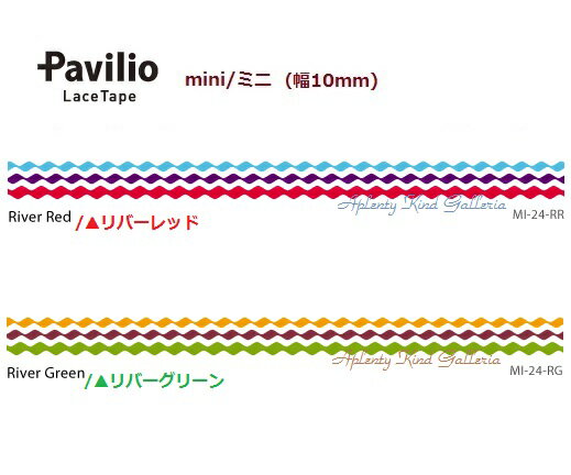 【 Pavilio 】 パビリオ レーステープ ミニ River/ リバー【選択: レッド (MI-24-RR） グリーン (MI-24-RG)】幅10mm ダイカット クラフト テープ MINI Lace Tape 紙テープ 川 なみなみ ナミナミ デコレーションテープ パビリオミニ 【3cmメール便OK】