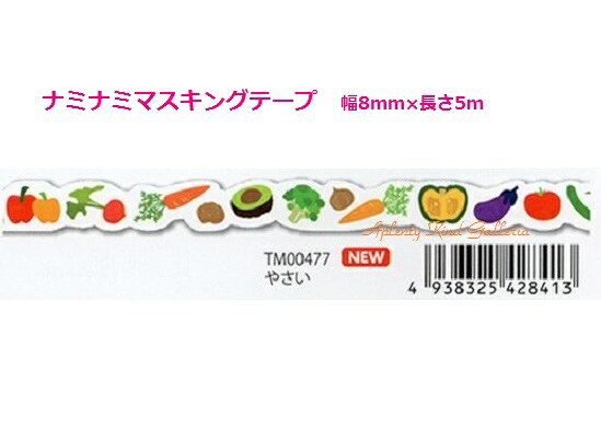【在庫限り】 ナミナミ マスキングテープ deco TM00477 やさい nami nami デコ 幅8mm スリムタイプ マステ テープ 人参 ラディッシュ アボカド かぼちゃ なすび 野菜柄 トマト いも ラインテープ 手帳 便利 パインブック PINE BOOK【3cmメール便OK】の商品画像 2