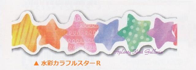 Aplenty Kind Galleriaの【在庫限り】 水彩 カラフル スター R TM00649　ナミナミマスキングテープ/ naminami 幅15mm ※10個限り【3cmメール便OK】｜アングル2