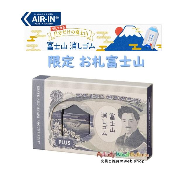 素敵な 『 富士山 消しゴム - 限定 - 』デザイン♪ お札富士山が発売♪ 待望の入荷です。 ★東京コミュニケーションアート専門学校さんとの共同企画です。 ★学生の皆さんが企画した 多数のアイデアより厳選された渾身の企画☆ ★お題は、 ～ 富士山消しゴムを もっと楽しく、もっと印象的に！～ ** 旧千円札をテーマにした小箱いり♪ **使っていくことで、見慣れたお札のデザインが完成します♪ ★富士山消しゴムシリーズは、 消すたびに 姿を変えていく、楽しくなる消しゴムです。 ★エアイン樹脂で、軽く消すことが出来ます。 消しやすいです。 ★よく消える！ プラス社の ケシゴム ★使って、減って、削って、出来上がっていく、 自分だけの ステキな消しゴムが出来上がります♪ ご入学、ご進級のご準備に！ 受験、試験、テスト、検定などの 応援グッズにも～☆ プレゼントや プチギフトに v 縁起物として、合格応援ギフトとして♪ 日本の象徴 富士山 + 日本のお札 消しゴムです♪ ★サイズ：約H45×横25×厚み14mm ★消しゴム素材：PVC ★小箱サイズ：約W110×D66×H14mm ★ケースは、古紙パルプ 配合率60%以上 ★日本製 ★ ※ご注意をお読みいただき、本製品のお取り扱いをお願いいたします。 ※在庫切れの場合は、ご容赦ください。 心無い書き込み、お言葉はおやめください。 数量限定となります。予めご了承ください。 ※当サイト内、すべての 文章・写真などの 複製・転載を 禁じます。 Aplenty Kind Galleria MOUNT FUJI Mt.Fuji ふじさん ふじやま プラス 消しごむ けしごむ 縁起物 マウント フジ 日本 象徴 スターマイン 芯菊 菊 千輪菊 牡丹 ぼたん 冠菊 キラキラ カラー箔調 きらきら スリーブ はなび Fire Flower🌼その他の富士山グッズはこちらから🌼 ※当サイト内、すべての 文章・写真などの 複製・転載を 禁じます。