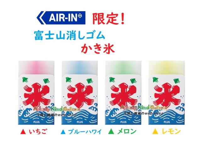 Rakuten - 【 AIR-IN 限定 】 エアイン 富士山 消しゴム 36-574 - ER-100AIF かき氷 【選択: いちご ブルーハワイ メロン レモン】 【3cmメール便OK】