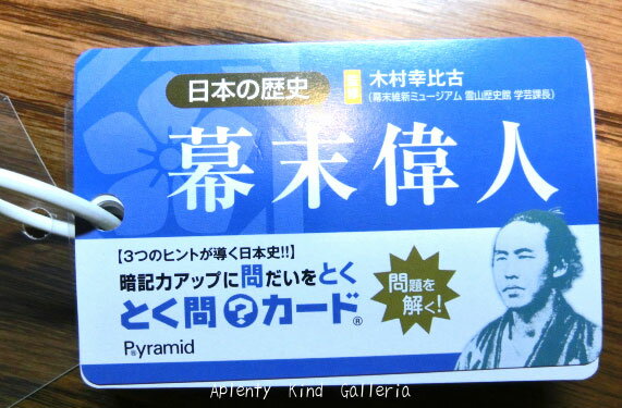 とく問シリーズ8個まで。メール便発送可能です！合計9個以上、ご購入のお客様は、宅配便にてご注文ください！ 8個までしか、メール便に入りません。 発送の遅れにつながりますので、ご協力くださいませ！ 大人気のとく問カードに新シリーズが出来ました!!日本の歴史シリーズより「幕末偉人」です。幕末維新ミュージアム霊山歴史館の学芸課長、木村幸比古先生の監修で作成された単語カード、とく問カードです♪日本の歴史より、江戸時代幕末に問題を集約しております。歴史好きな方にもオススメ致します!!ご入学、ご進級のご準備に！予習復習の勉強のお手伝いに♪中間・期末など定期テストに♪実力テスト・試験・受験にも役立ちます！！重要ポイントが書かれているこのカード！書き込む手間を省きました！時間短縮、時間を有効利用できるこの便利なカード！ 幕末編は、「幕末偉人」と「幕末用語」の2種類ご用意しております。★サイズ：56mm×85mm★種類：ポリリング★入数：52枚名刺サイズでちょっと大きめの単語帳に、幕末偉人たちのヒント問題が3つプリントされています。めくった裏側には答えが載っており、すべて偉人たちの画像入りです!！幕末に集中して問題をお出ししておりますので、楽しみながら暗記力UPにお使い頂けます。ちょっとした問題集や自分なりの参考書がわりにも役に立ちます。通学中の電車の中や休み時間などの合間に、試験対策の仕上げに、暇つぶしの頭の体操にも！ご家族で問題を出し合ってお楽しみ頂けます!!！！時間短縮、時間を有効利用できるこの便利なカード！学生のみなさんを全力で応援サポートします！！幕末編は、「幕末偉人」と「幕末用語」の2種類ご用意しております。 ※とく問シリーズおよび、同シリーズ商品は、8個までメール便に入ります。★とく問カードの日本歴史シリーズ　幕末編は2種類発売です★ 　8個までメール便1個口にて発送可能です。 合計9個以上のお客様は、 宅配便にてご注文お願いします。