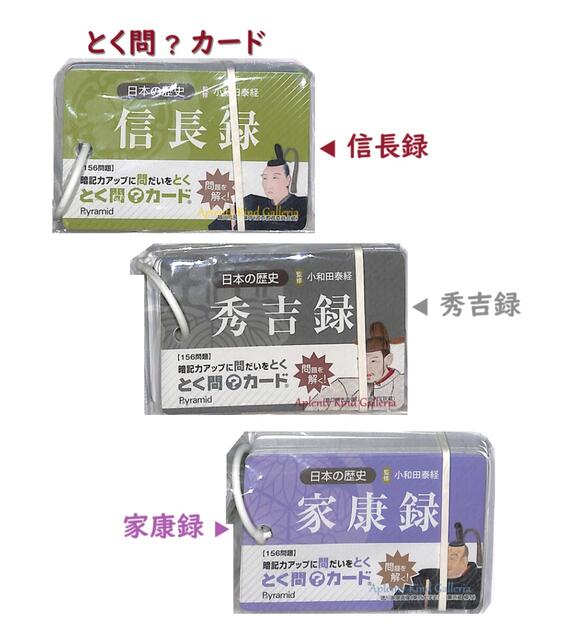 ※とく問シリーズ8個まで、メール便発送可能です！ 合計9個以上、ご購入のお客様は、宅配便にてご注文ください！ 8個までしか、メール便に入りません。 9個以上の場合は、宅配便に変更し発送させていただきます。 大人気の「とく問カード」に 新シリーズ 出来ました! 日本の歴史シリーズより「信長録」「秀吉録」「家康録」です。 小和田泰経（おわだやすつね）先生の監修で 作成された とく問カードです♪ ご入学、ご進級のご準備に！ 予習 復習の 勉強のお手伝いに♪ 中間・期末など 定期テストに♪ 実力テスト 試験 受験に 暗記力アップに 役立ちます。 重要ポイントが書かれているこのカード！書き込む手間を省きました！ 時間短縮にもなる 便利な カード！ 『とく問 カード』です♪♪ ★サイズ：約55×W85×D16mm ★ポリリング ★入数：52枚（全部で156題） 名刺サイズの とく問カード 1枚に 問いが3問書かれており、めくった裏側に 答えが 載っている仕組みです！ ちょっとした 問題集として、ご自分なりの 参考書がわりに 知識力アップに お役に立ちます。 通学中の電車の中や 休み時間など 時間の有効活用に 合間に 試験対策の仕上げに、暇つぶしの 頭の体操にも！ ご家族で問題を出し合って、お楽しみ頂くことも出来ます!!　8個までメール便1個口にて発送可能です。 合計9個以上のお客様は、 宅配便にてご注文お願いします。