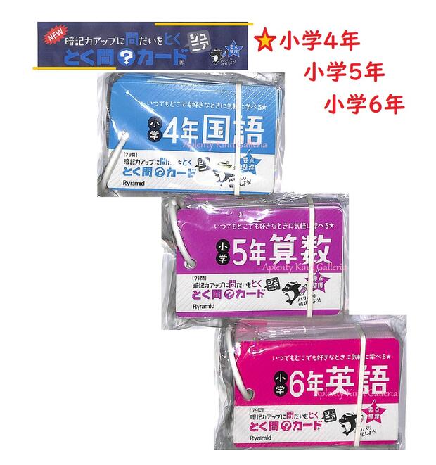 New♪《小学生向け カード》とく問カード ジュニア とくもん 【学年選択: 小学4年生 小学5年生 小学6年生/教科選択: 国語 算数 理科 社会 英語】とくもんカード Junior 勉強カード 暗記※シリーズ8個まで 3cmメール便OK ※合計9個以上の方は宅配便に変更し発送します