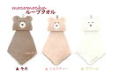 【 mocomocha グッズ 】 モコモカ ループタオル【選択: モカ( 69496) ミルクティー( 69497) クリーム( 69498)】くまちゃん タオル フェイス型 収納可能 Towel/手ふき 洗面所 便利 マスコットタオル 清潔 手洗い 衛生グッズ 吊るせます【3cmメール便不可】
