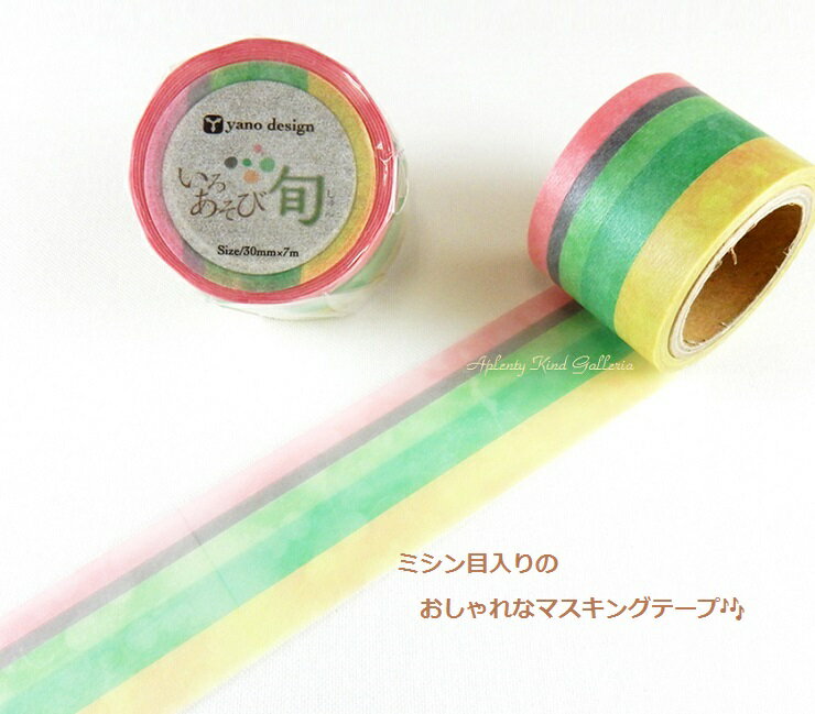 【在庫限り】いろあそび　旬/しゅん　YD-MK-082　yano design masking tape ラウンドトップマスキングテープ★幅30mm矢野デザイン色遊びマステテープシール色彩グラデーションパステル調和柄マイクロミシン目入りアイデアマステ★【3cmメール便OK】