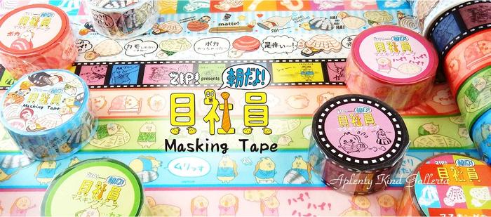 【在庫限り】ZIP!presents 朝だよ! 貝社員マスキングテープ【選択：ハイ貝（DK-MK-001)アサリ(DK-MK-002)カモ貝(DK-MK-003)ワスレ貝(DK-MK-004)フィルム(DK-MK-005-完売)セリフファンシーカラフル】幅20mm ROUND TOP ラウンドトップ【3cmメール便OK】