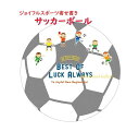 【クラブ活動】ジョイフル スポーツ 寄せ書き JSYG-02 サッカーボール Φ310mmサイズ シール付き 円形色紙風 SOCCER サッカー部 部活動デザイ...