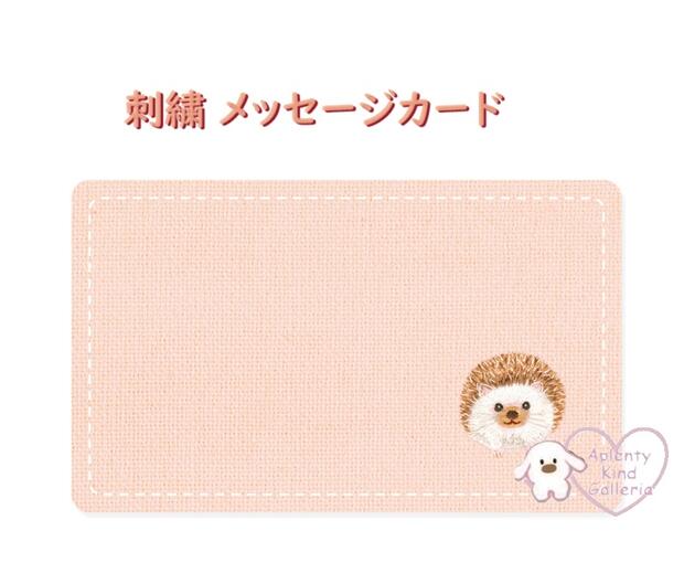 【 RYU-RYU グッズ】 名刺サイズ 刺繍の メッセージカード SMC-01 ハリネズミ エンボス加工 8枚入り - mini message card ミ...