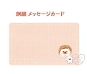 【 RYU-RYU グッズ】 名刺サイズ 刺繍の メッセージカード SMC-01 ハリネズミ エンボス加工 8枚入り - mini message card ミ...