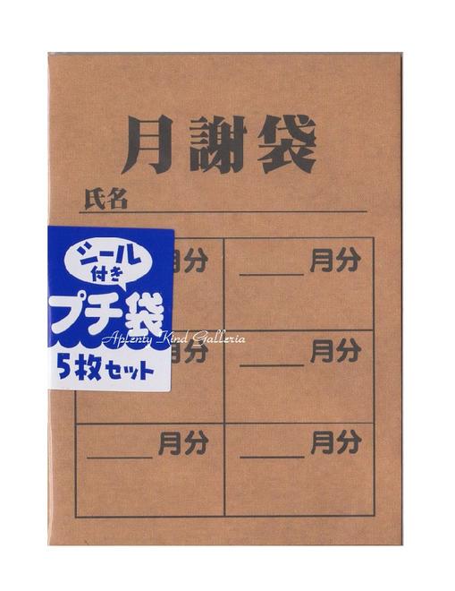 面白 ポチ袋 【面白グッズ】シール付きプチ袋　月謝（茶封筒）NO.72018501　封かんシール付き　5枚セット★どっきりびっくり面白ぽち袋おとし玉袋お小遣い/お札を折って入れるタイプおとしだま袋パロディグッズ月謝袋デザイン★【3cmメール便OK】