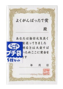 【面白グッズ】シール付きプチ袋　賞状 NO.72053001　よくがんばったで賞　封かんシール付き　5枚セット★面白ぽち袋おとし玉袋お小遣い/お札を折って入れるタイプおとしだま袋パロディグッズ表彰状デザイン★【3cmメール便OK】