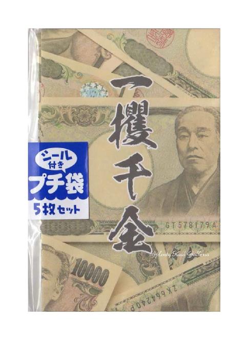 【面白グッズ】シール付きプチ袋 一獲千金 NO.72052801 封かんシール付き 5枚セット★どっきりびっくり面白ぽち袋おとし玉袋お小遣い/お札を折って入れるタイプおとしだま袋パロディグッズ福沢諭吉柄壱万円札柄★【3cmメール便OK】