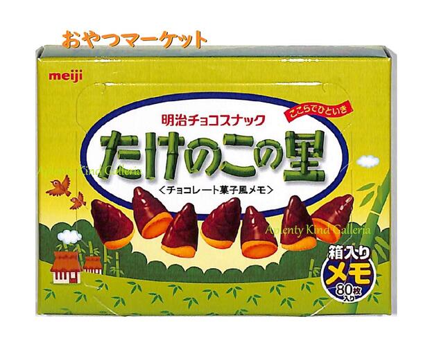【おやつマーケット】箱入りメモ たけのこの里 NO.40155301 80枚入り ★ 明治製菓 meijiの チョコ スナック菓子 BOX MEMO 大人気 お...