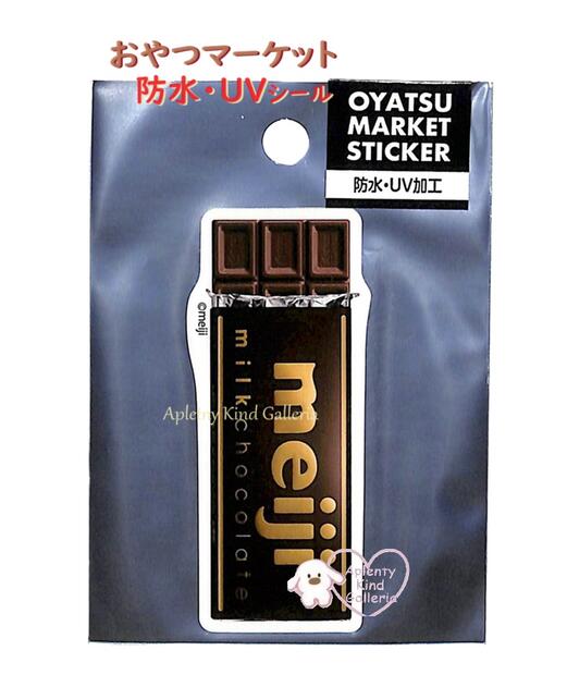 【 Oyatsu Market グッズ】 おやつマーケット 防水 UV加工 ステッカー NO.40165601 ミルクチョコレート 板チョコ 紫外線 ぼうすい Sticker サイズ: 約H7.5 × 3cm シールステッカー meiji 明治 お菓子 チョコレート スマホ デコ ダイカット型【3cmメール便OK】