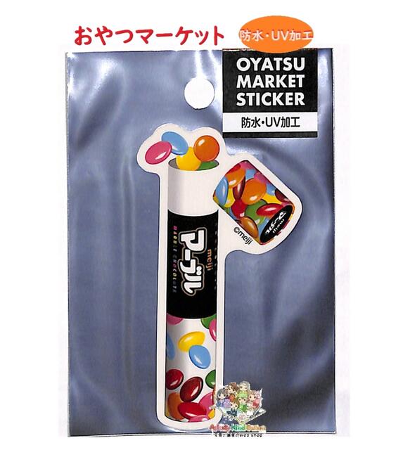 【 Oyatsu Market グッズ】 おやつマーケット 防水 UV加工 ステッカー NO.40225601 マーブル チョコレート 粒チョコ カラフル 紫外線 ぼうすい Sticker サイズ: 約H8 × 4cm シールステッカー meiji 明治 お菓子 スマホ デコ ダイカット型【3cmメール便OK】