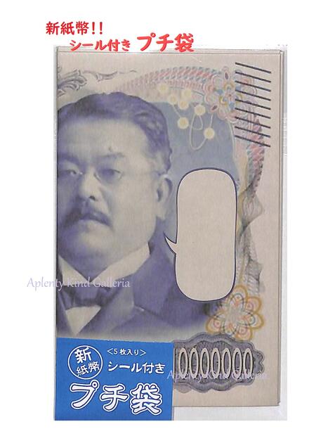 【面白グッズ】新紙幣！ シール付き プチ袋 NO.75011001　北里柴三郎 フキダシ柄 5枚入り ...