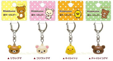 【Rilakkumaグッズ】鈴キーホルダー【ご選択：リラックマ(AY-22701)コリラックマ(AY-22801)キイロイトリ(AY-22901)チャイロイコグマ(AY-23001)】★リラックマのキーホルダーチャーム鈴根付け★★お一人様2個まで★【3cmメール便OK】