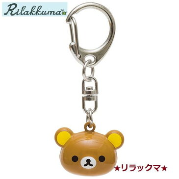 【Rilakkumaグッズ】鈴キーホルダー【ご選択：リラックマ(AY-22701)コリラックマ(AY-22801)キイロイトリ(AY-22901)チャイロイコグマ(AY-23001)】★リラックマのキーホルダーチャーム鈴根付け★★お一人様2個まで★【3cmメール便OK】