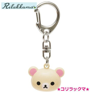 【Rilakkumaグッズ】鈴キーホルダー【ご選択：リラックマ(AY-22701)コリラックマ(AY-22801)キイロイトリ(AY-22901)チャイロイコグマ(AY-23001)】★リラックマのキーホルダーチャーム鈴根付け★★お一人様2個まで★【3cmメール便OK】