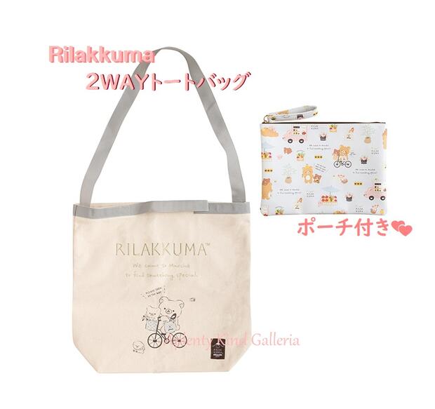 【Rilakkumaグッズ】リラックマ 2Way トートバッグ CA-15501 リラックマルシェ ★ サイズ:約400×410×120mm ポーチ付き ★ 帆...