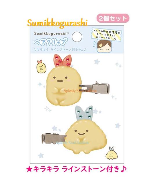 すみっコぐらし キッズメイクグッズ 【Sumikkoグッズ】すみっコぐらし ヘアクリップ FE-34405 えびふらいのしっぽ＆ あじふらいのしっぽ 2個セット キラキラストーン付 すみっこぐらし ヘアークリップ 髪留め ヘアグッズ 身だしなみ /メイク時 髪どめ 洗顔時の髪押さえ※2個限【3cmメール便OK】