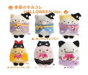 【 HALLOWEEN グッズ】 すみっコぐらし ハロウィン てのりぬいぐるみ 6種セット MY-78901 内容: ねこの きょうだい（3種） たぴおか おばけ えびふらいのしっぽ 季節の すみコレ ねこねこハロウィン Ver. ※1家族 1セット限り 【3cmメール便不可】