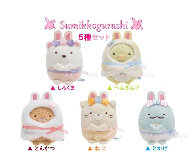 【 Sumikko グッズ】 すみっコぐらし てのり ぬいぐるみ MY-99001 5種セット 【内容: しろくま ぺんぎん？ とんかつ ねこ とかげ】ふしぎな うさぎの おにわ テーマ うさ耳 お花 りぼん 飾り すみコレグッズ ※1セット限り【3cmメール便不可】