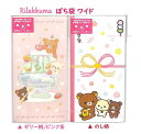 【 お正月 グッズ 】 リラックマ ポチ袋 ワイド GC-36601 【選択: ゼリー柄/ ピンク系 のし柄/ 三色団子】ぽち袋 お札を 折らずに 入れるタイプ...